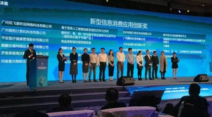 UIOT超级智慧家与腾讯、科大讯飞共同荣获『新型信息消费应用创新奖』