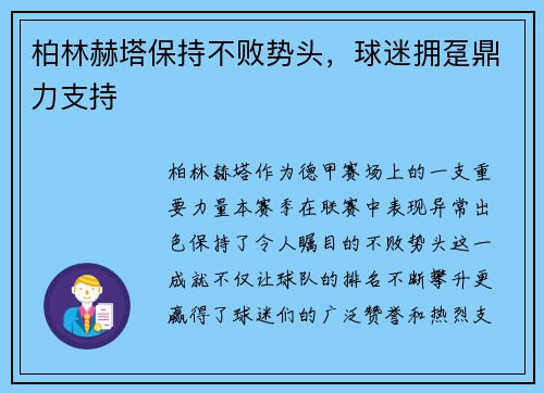 柏林赫塔保持不败势头，球迷拥趸鼎力支持