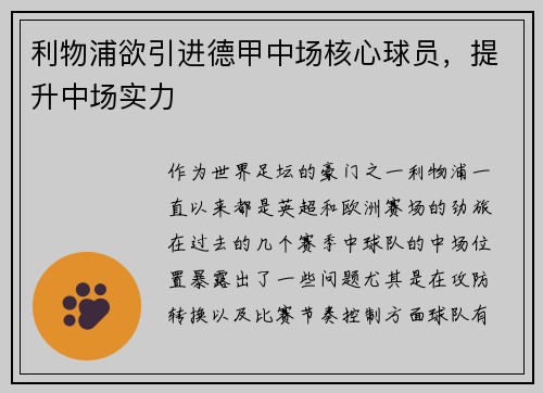 利物浦欲引进德甲中场核心球员，提升中场实力