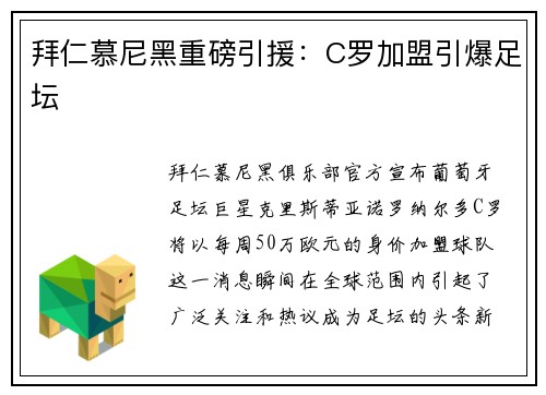 拜仁慕尼黑重磅引援：C罗加盟引爆足坛