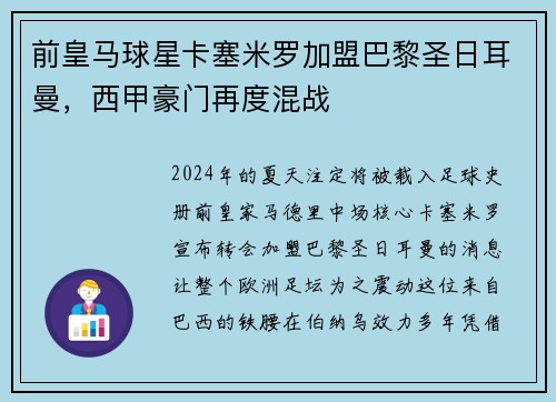 前皇马球星卡塞米罗加盟巴黎圣日耳曼，西甲豪门再度混战