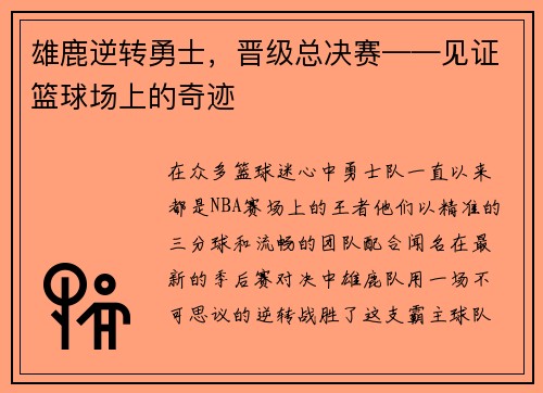 雄鹿逆转勇士，晋级总决赛——见证篮球场上的奇迹