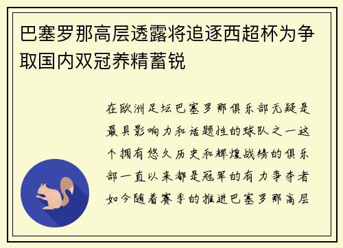 巴塞罗那高层透露将追逐西超杯为争取国内双冠养精蓄锐