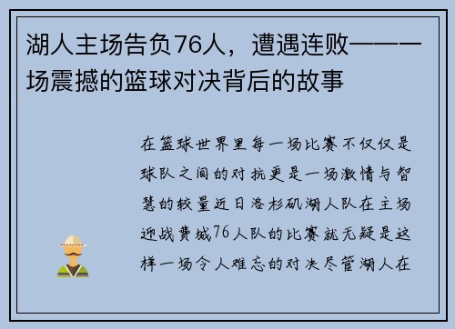 湖人主场告负76人，遭遇连败——一场震撼的篮球对决背后的故事