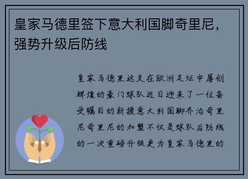 皇家马德里签下意大利国脚奇里尼，强势升级后防线