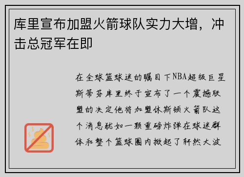 库里宣布加盟火箭球队实力大增，冲击总冠军在即