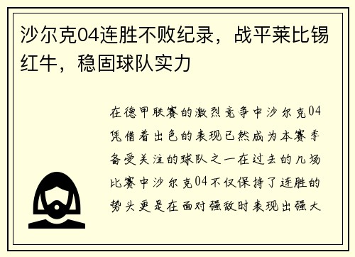 沙尔克04连胜不败纪录，战平莱比锡红牛，稳固球队实力