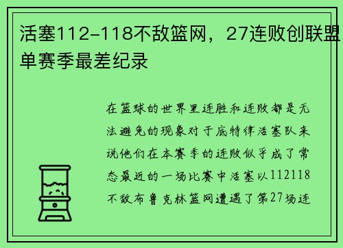 活塞112-118不敌篮网，27连败创联盟单赛季最差纪录