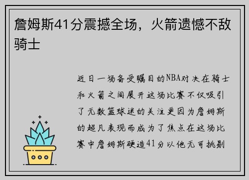 詹姆斯41分震撼全场，火箭遗憾不敌骑士