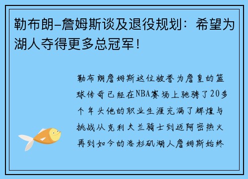 勒布朗-詹姆斯谈及退役规划：希望为湖人夺得更多总冠军！