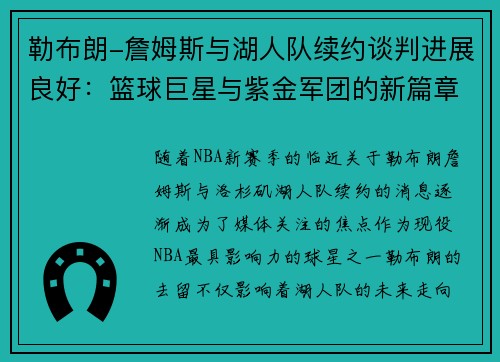 勒布朗-詹姆斯与湖人队续约谈判进展良好：篮球巨星与紫金军团的新篇章