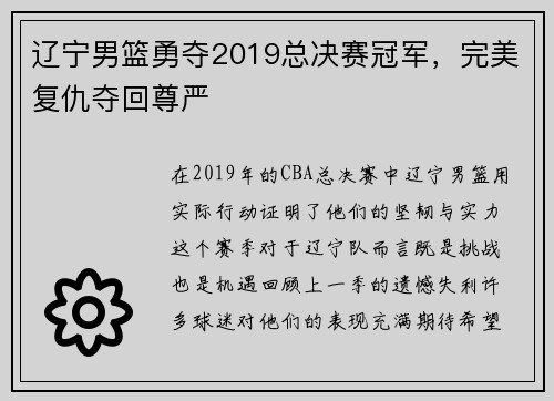 辽宁男篮勇夺2019总决赛冠军，完美复仇夺回尊严