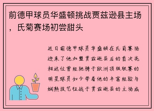 前德甲球员华盛顿挑战贾兹逊县主场，氏菊赛场初尝甜头