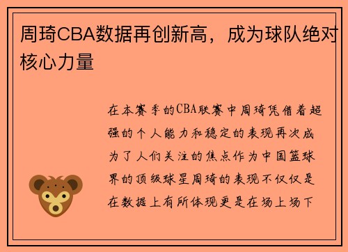 周琦CBA数据再创新高，成为球队绝对核心力量