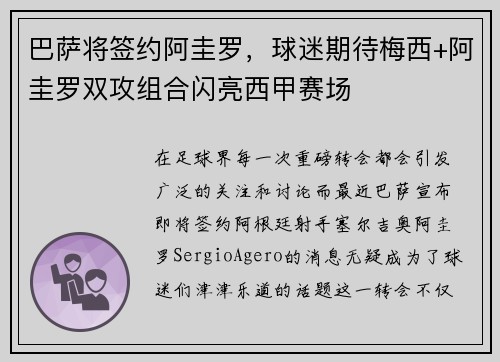 巴萨将签约阿圭罗，球迷期待梅西+阿圭罗双攻组合闪亮西甲赛场