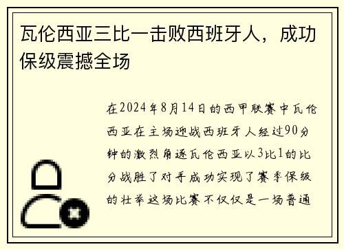 瓦伦西亚三比一击败西班牙人，成功保级震撼全场