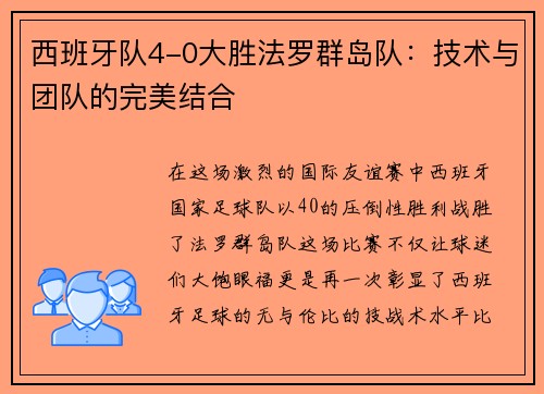 西班牙队4-0大胜法罗群岛队：技术与团队的完美结合