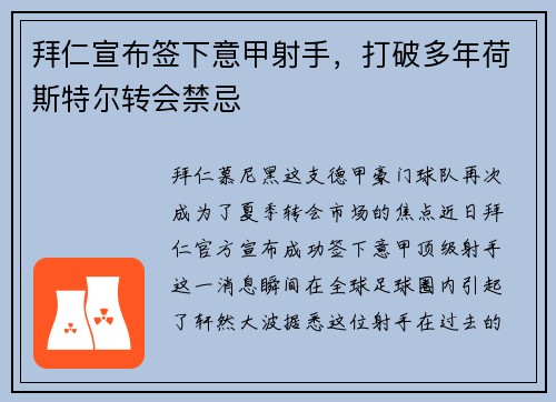 拜仁宣布签下意甲射手，打破多年荷斯特尔转会禁忌