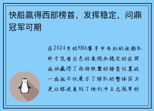 快船赢得西部榜首，发挥稳定，问鼎冠军可期