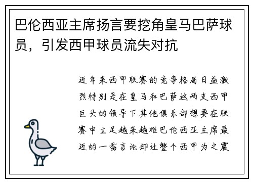 巴伦西亚主席扬言要挖角皇马巴萨球员，引发西甲球员流失对抗