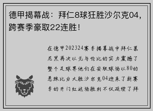 德甲揭幕战：拜仁8球狂胜沙尔克04，跨赛季豪取22连胜！