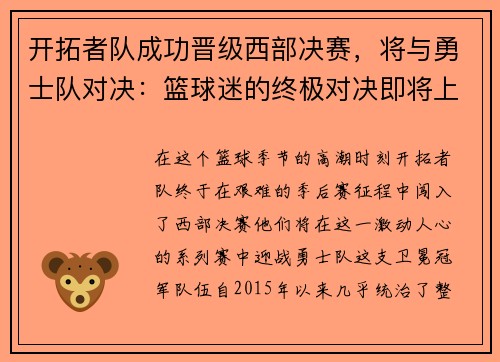 开拓者队成功晋级西部决赛，将与勇士队对决：篮球迷的终极对决即将上演