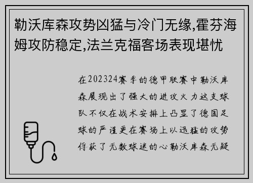 勒沃库森攻势凶猛与冷门无缘,霍芬海姆攻防稳定,法兰克福客场表现堪忧