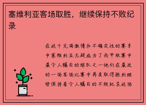 塞维利亚客场取胜，继续保持不败纪录