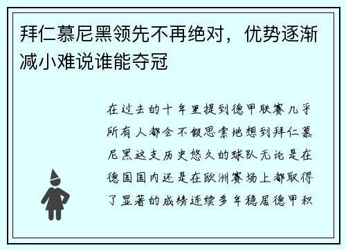 拜仁慕尼黑领先不再绝对，优势逐渐减小难说谁能夺冠