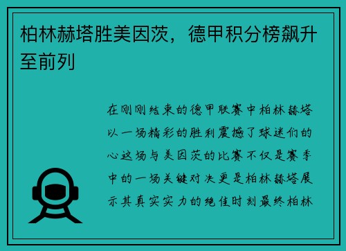 柏林赫塔胜美因茨，德甲积分榜飙升至前列