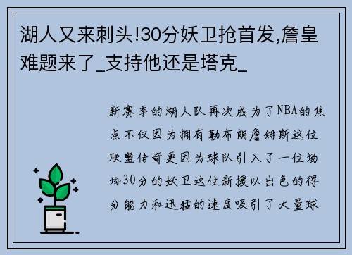 湖人又来刺头!30分妖卫抢首发,詹皇难题来了_支持他还是塔克_