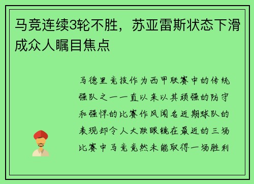 马竞连续3轮不胜，苏亚雷斯状态下滑成众人瞩目焦点