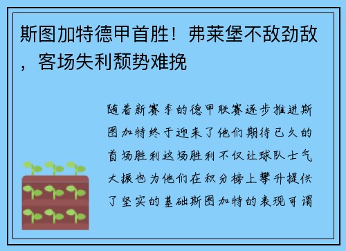 斯图加特德甲首胜！弗莱堡不敌劲敌，客场失利颓势难挽