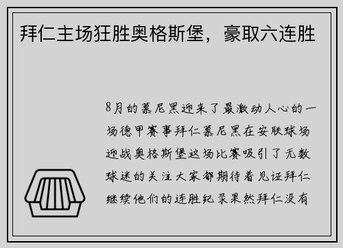 拜仁主场狂胜奥格斯堡，豪取六连胜