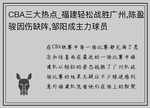 CBA三大热点_福建轻松战胜广州,陈盈骏因伤缺阵,邹阳成主力球员