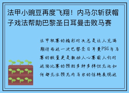 法甲小豌豆再度飞翔！内马尔斩获帽子戏法帮助巴黎圣日耳曼击败马赛