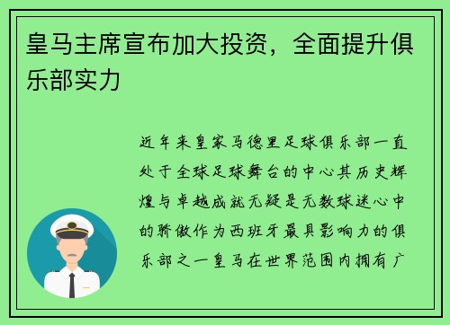 皇马主席宣布加大投资，全面提升俱乐部实力