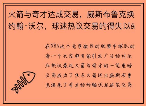 火箭与奇才达成交易，威斯布鲁克换约翰·沃尔，球迷热议交易的得失以及未来展望