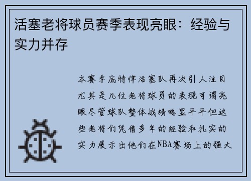 活塞老将球员赛季表现亮眼：经验与实力并存