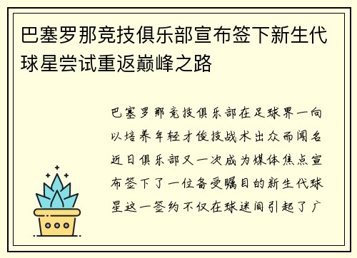 巴塞罗那竞技俱乐部宣布签下新生代球星尝试重返巅峰之路