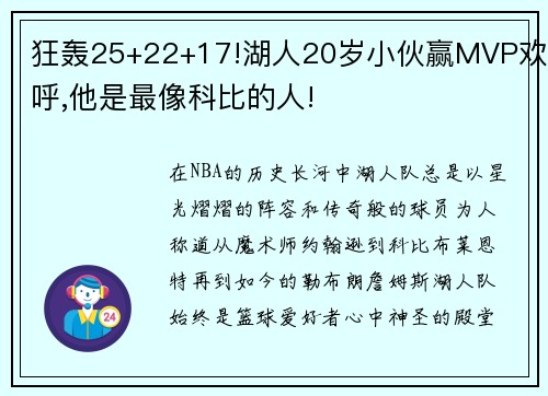 狂轰25+22+17!湖人20岁小伙赢MVP欢呼,他是最像科比的人!