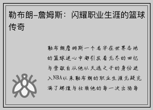 勒布朗-詹姆斯：闪耀职业生涯的篮球传奇