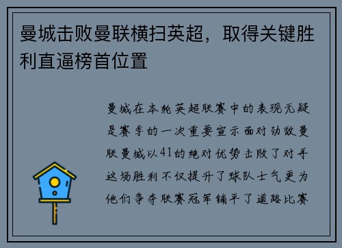 曼城击败曼联横扫英超，取得关键胜利直逼榜首位置