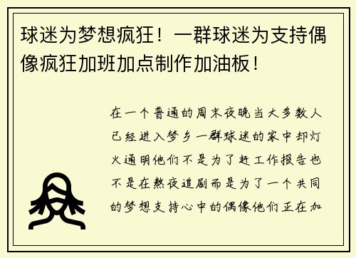 球迷为梦想疯狂！一群球迷为支持偶像疯狂加班加点制作加油板！