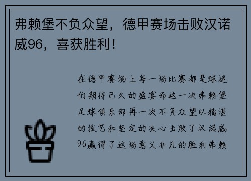 弗赖堡不负众望，德甲赛场击败汉诺威96，喜获胜利！