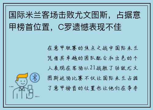 国际米兰客场击败尤文图斯，占据意甲榜首位置，C罗遗憾表现不佳