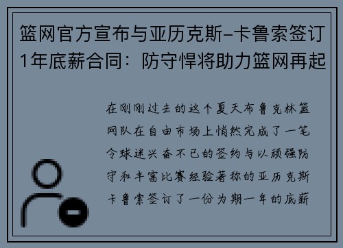 篮网官方宣布与亚历克斯-卡鲁索签订1年底薪合同：防守悍将助力篮网再起航