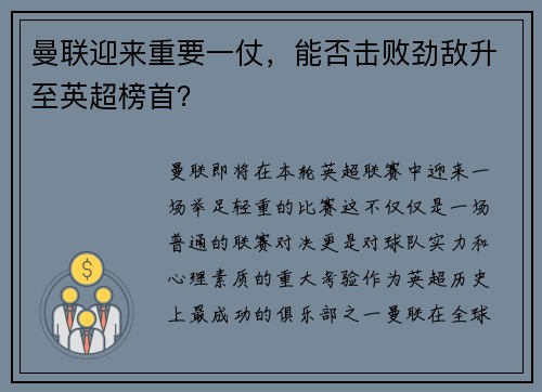 曼联迎来重要一仗，能否击败劲敌升至英超榜首？