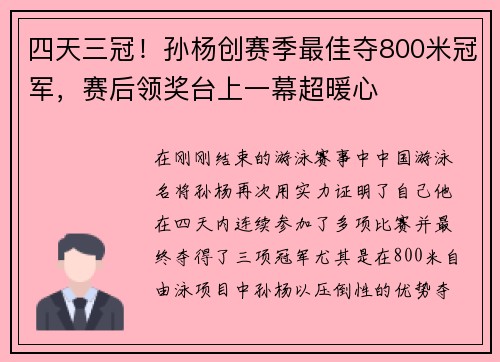 四天三冠！孙杨创赛季最佳夺800米冠军，赛后领奖台上一幕超暖心