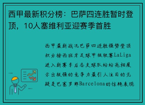 西甲最新积分榜：巴萨四连胜暂时登顶，10人塞维利亚迎赛季首胜